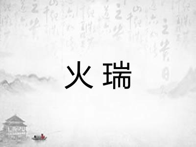 火瑞