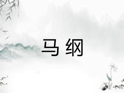 马纲