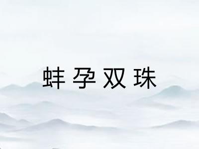 蚌孕双珠