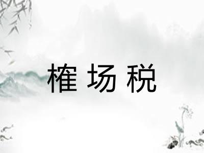 榷场税
