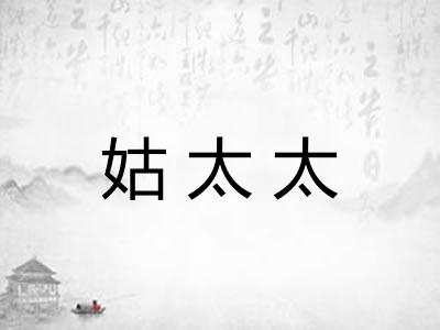 姑太太
