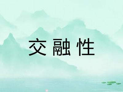 交融性