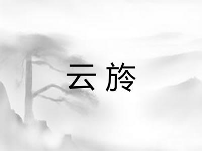 云旍