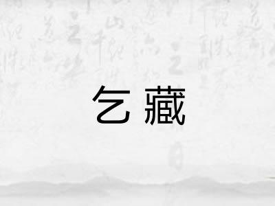 乞藏