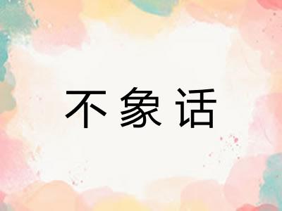 不象话