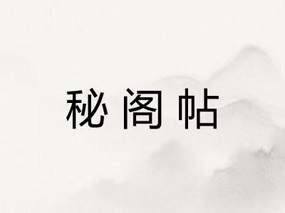秘阁帖