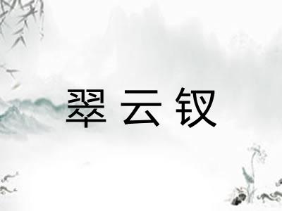 翠云钗