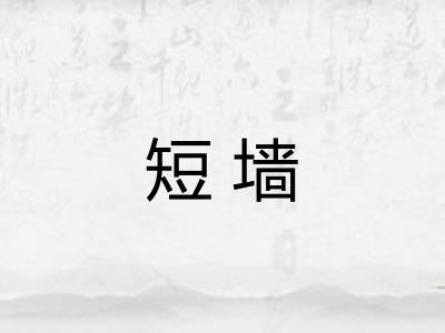 短墙