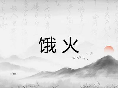 饿火