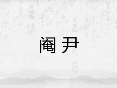 阉尹