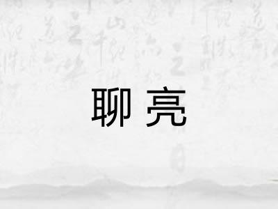 聊亮