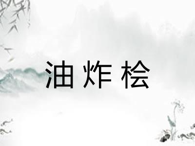 油炸桧
