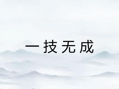 一技无成