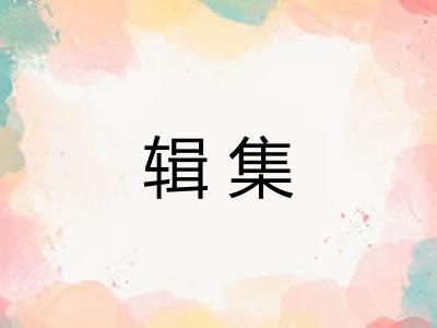 辑集