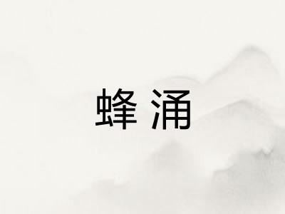 蜂涌