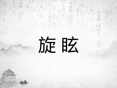旋眩