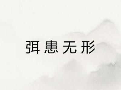 弭患无形