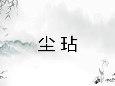 尘玷