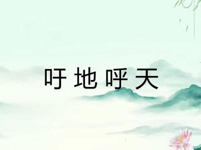 吁地呼天