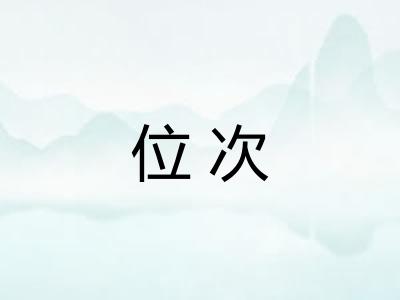 位次