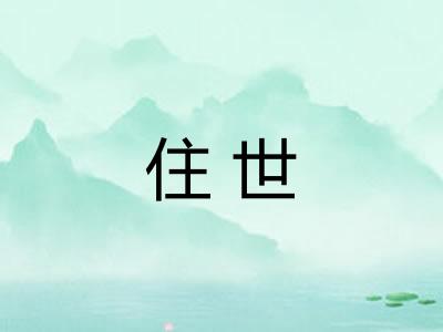 住世