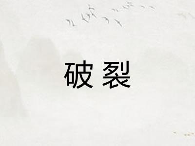 破裂