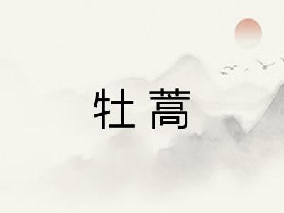 牡蒿