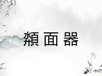 頮面器