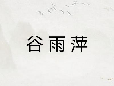 谷雨萍