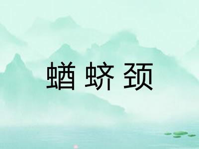 蝤蛴颈