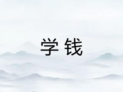 学钱