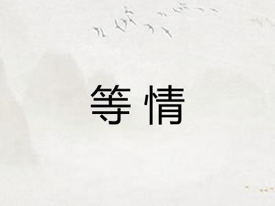 等情
