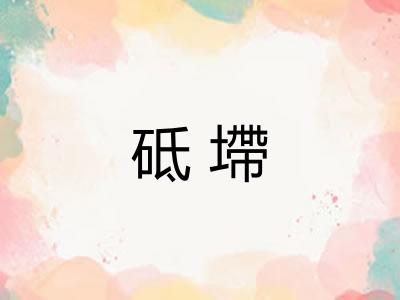 砥墆
