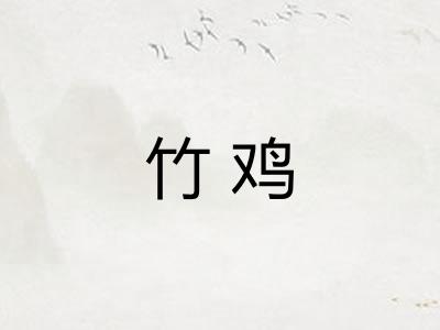 竹鸡