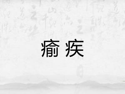 瘉疾