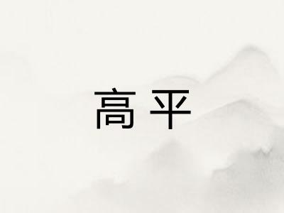高平