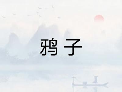 鸦子
