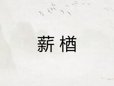 薪楢