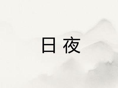 日夜