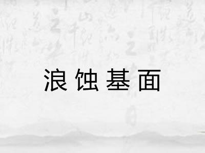 浪蚀基面