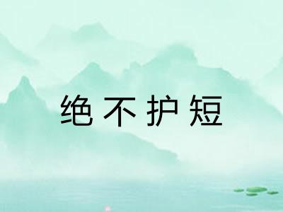 绝不护短