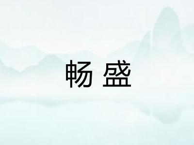 畅盛
