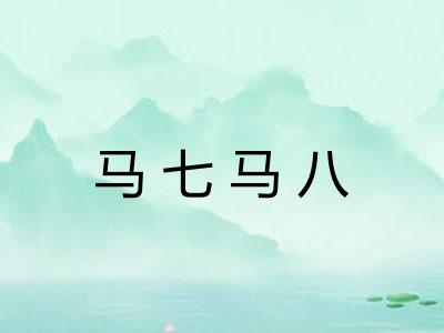 马七马八