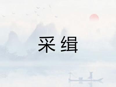 采缉