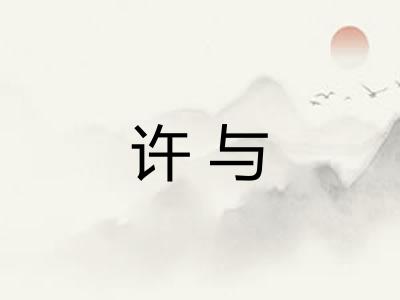 许与 许与
