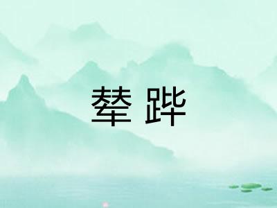 辇跸