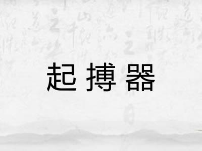 起搏器