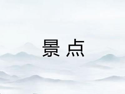 景点