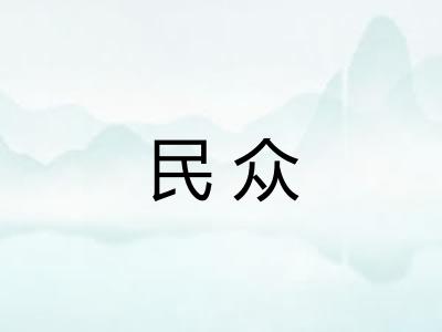 民众