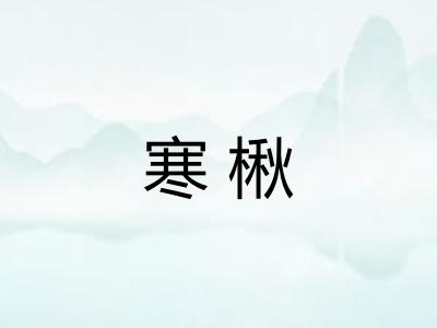 寒楸